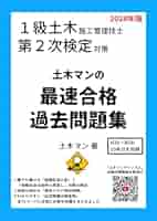 1級土木施工管理技士 第2次検定対策 土木マンの最速合格過去